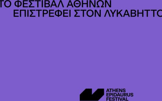 AEF 2025 | Το Φεστιβάλ Αθηνών Επιδαύρου επιστρέφει στον Λυκαβηττό